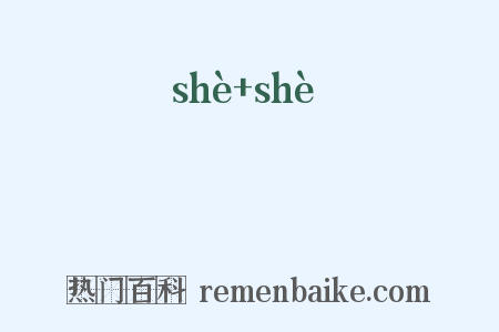 摵摵是什么意思的图片